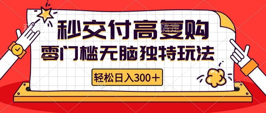 零门槛无脑独特玩法 轻松日入300+秒交付高复购   矩阵无上限-吾藏分享