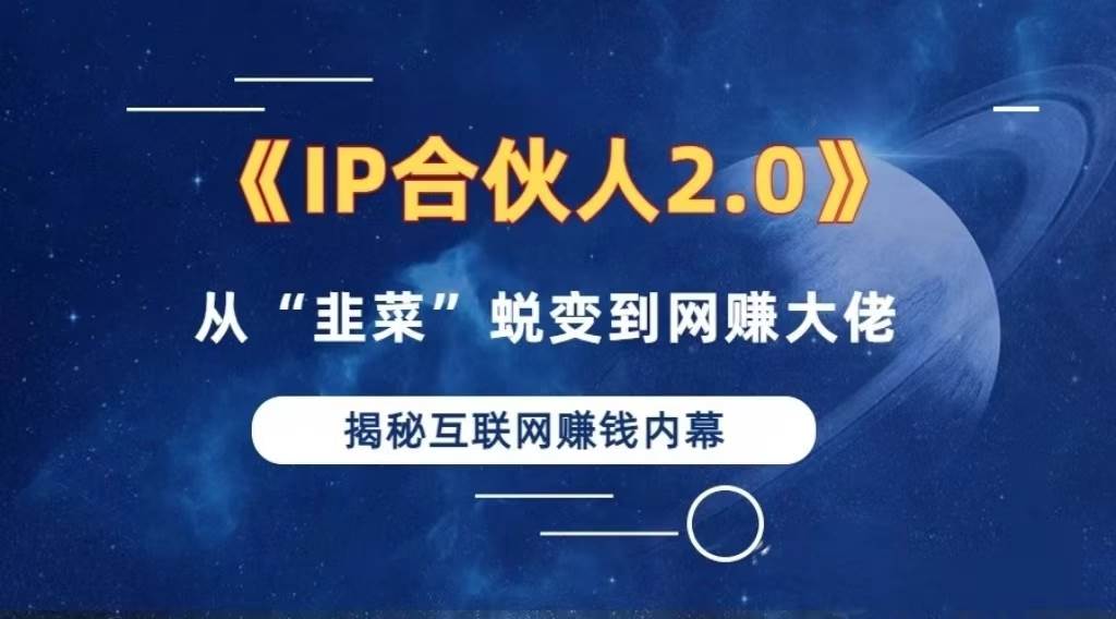 2024如何通过”知识付费“卖项目年入”百万“卖项目合伙人IP孵化训练营-吾藏分享