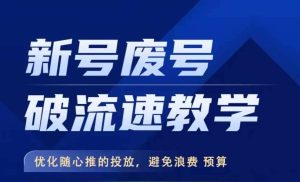 新号废号破流速教学，​优化随心推的投放，避免浪费预算-吾藏分享