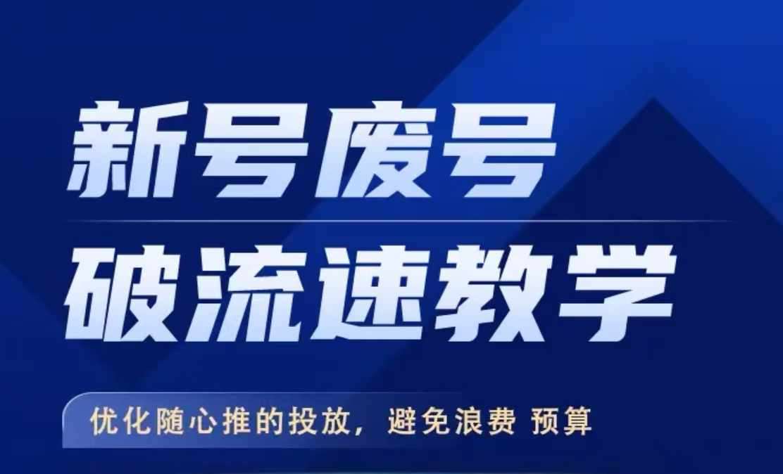 新号废号破流速教学，​优化随心推的投放，避免浪费预算-吾藏分享