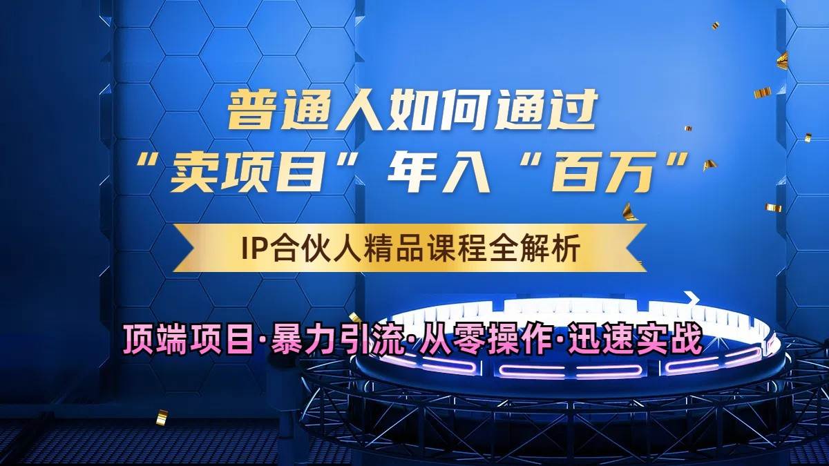 普通人如何通过知识付费“卖项目”年入“百万”，IP合伙人精品课程，黑科技暴力引流-吾藏分享