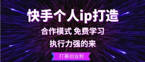 快手个人ip打造：执行力强的来 打暴创业粉-吾藏分享