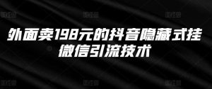 外面卖198元的抖音隐藏式挂微信引流技术-吾藏分享