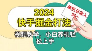 快手200广掘金打法，小白养机轻松上手，单机日收益50+-吾藏分享