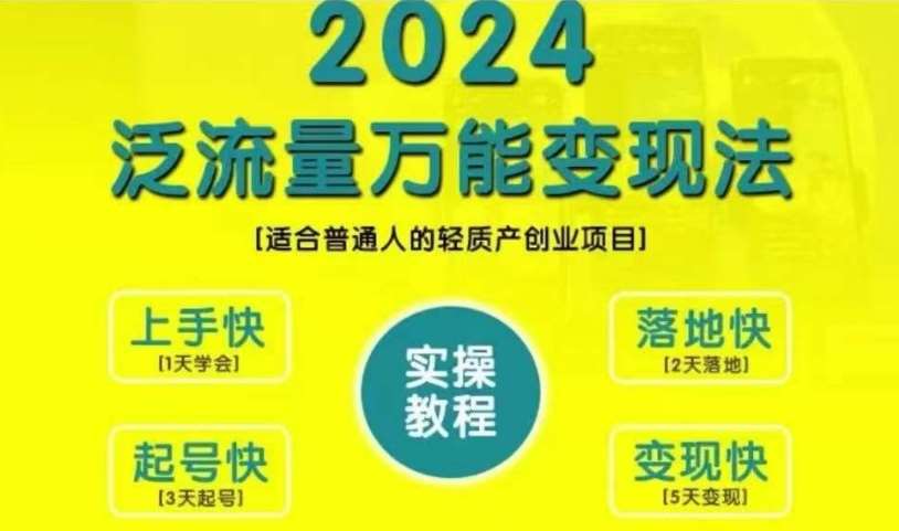 创业变现教学，2024泛流量万能变现法，适合普通人的轻质产创业项目-吾藏分享