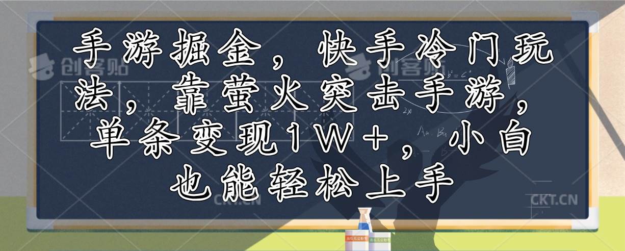 手游掘金，快手冷门玩法，靠萤火突击手游，单条变现1W+，小白也能轻松上手-吾藏分享