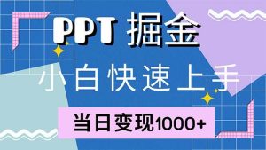 快速上手！小红书简单售卖PPT，当日变现1000+，就靠它(附1W套PPT模板)-吾藏分享