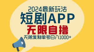 2024最新短剧APP自撸拉新玩法，无限制批量操作，轻松日入1000+-吾藏分享