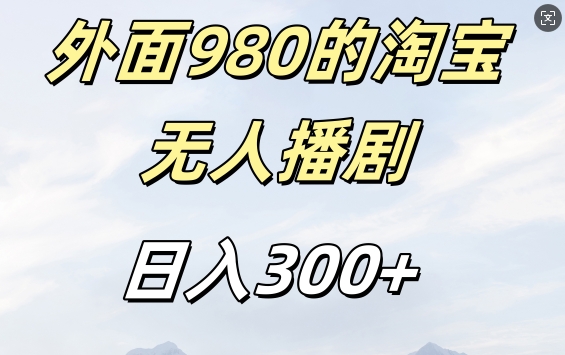 外面卖980的淘宝短剧挂JI玩法，不违规不封号日入300+-吾藏分享