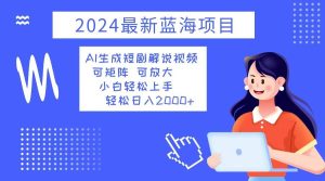 2024最新蓝海项目 AI生成短剧解说视频 小白轻松上手 日入2000+-吾藏分享