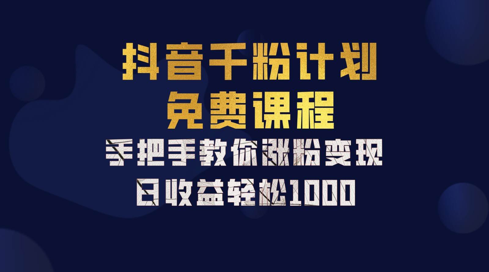 抖音千粉计划，手把手教你一部手机矩阵日入1000+，新手也能学会-吾藏分享