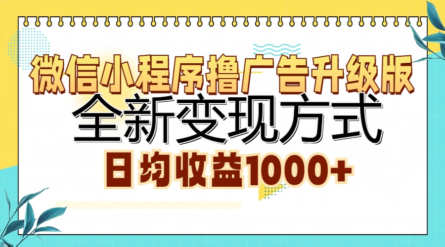 微信小程序撸广告升级版，全新变现方式，日均收益1000+-吾藏分享