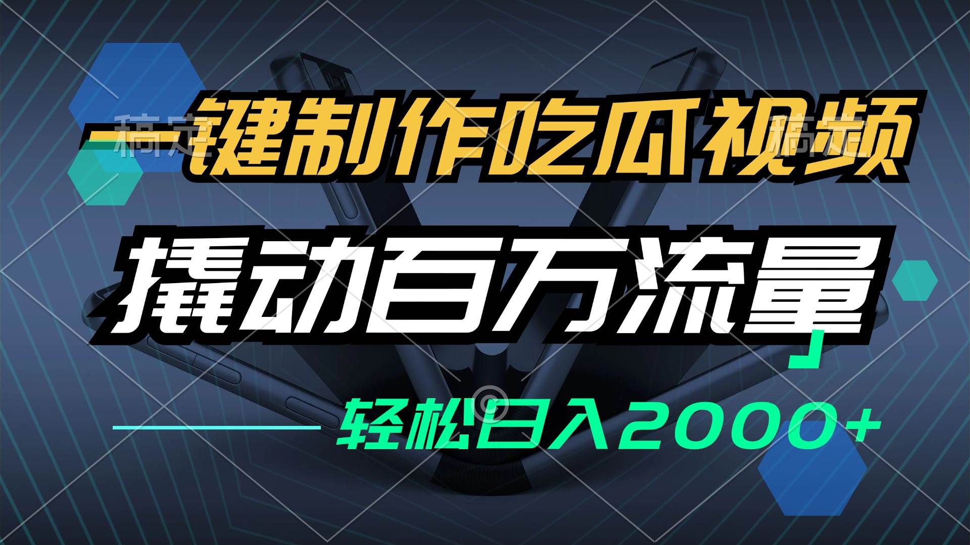 一键制作吃瓜视频，全平台发布，撬动百万流量，小白轻松上手，日入2000+-吾藏分享