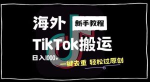 2024最新海外TikTok搬运玩法，一键去重轻松过原创，新手无经验也能日入1k【揭秘】-吾藏分享