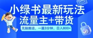 2024小绿书流量主+带货最新玩法，AI无脑搬运，一篇图文3分钟，日入几张-吾藏分享