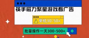 筷手磁力聚星4.0实操玩法，单机30-50+可批量放大【揭秘】-吾藏分享