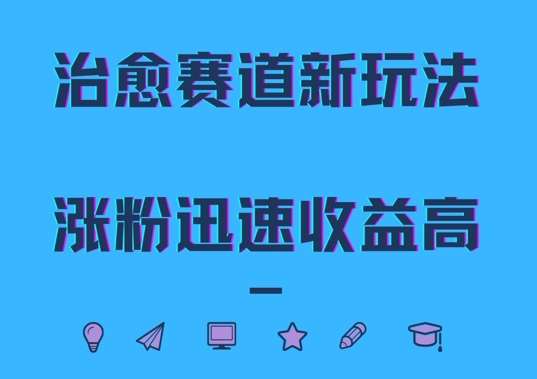 治愈赛道新玩法，治愈文案结合奶奶形象，涨粉迅速收益高【揭秘】-吾藏分享