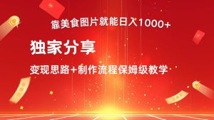 搬运美食图片就能日入1000+，全程干货，对新手很友好，可以批量多做几个号-吾藏分享