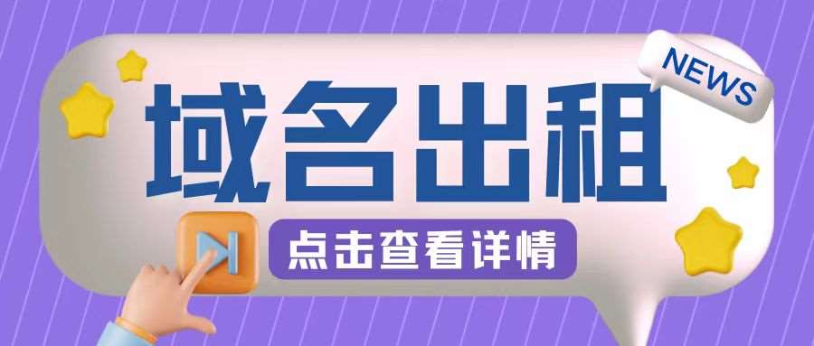 冷门项目，域名出租玩法，简单粗暴适合小白【揭秘】-吾藏分享