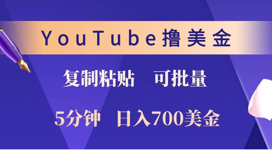 YouTube复制粘贴撸美金，5分钟熟练，1天收入700美金！收入无上限，可批量！-吾藏分享