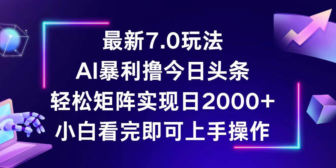 今日头条最新7.0玩法，轻松矩阵日入2000+-吾藏分享