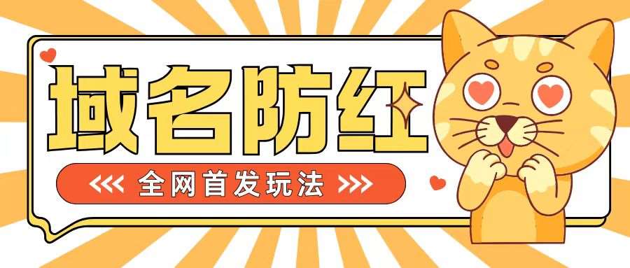 0基础搭建域名防红告别被封风险，学会可对外接单，一单收200+【揭秘】-吾藏分享