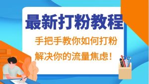 最新打粉教程，手把手教你如何打粉，解决你的流量焦虑！-吾藏分享