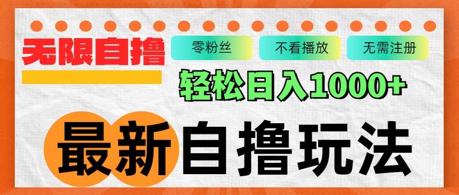 最新自撸拉新玩法，无限制批量操作，轻松日入1000+-吾藏分享