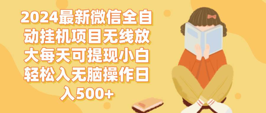 2024微信全自动挂机项目无线放大每天可提现小白轻松入无脑操作日入500+-吾藏分享