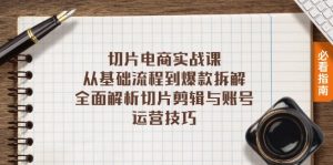 切片电商实战课：从基础流程到爆款拆解，全面解析切片剪辑与账号运营技巧-吾藏分享