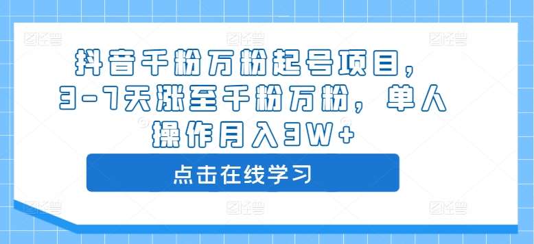 抖音千粉万粉起号项目，3-7天涨至千粉万粉，单人操作月入3W+-吾藏分享