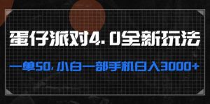 蛋仔派对4.0全新玩法，一单50，小白一部手机日入3000+-吾藏分享