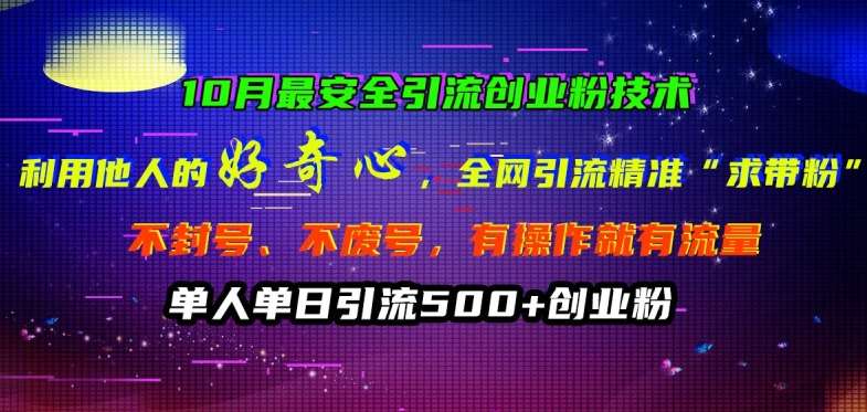 10月最安全引流创业粉技术，利用他人的好奇心全网引流精准“求带粉”不封号、不废号【揭秘】-吾藏分享