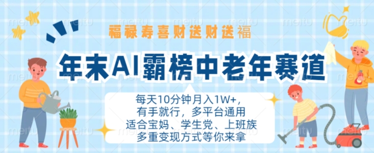 年末AI霸榜中老年赛道，福禄寿喜财送财送褔月入1W+，有手就行，多平台通用-吾藏分享