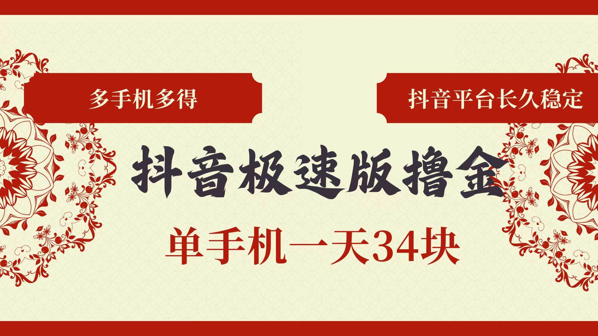 抖音极速版撸金 单手机一天34块 多手机多得 抖音平台长期稳定-吾藏分享