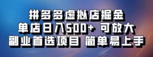 拼多多虚拟店掘金 单店日入500+ 可放大 ​副业首选项目 简单易上手-吾藏分享