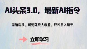 AI头条3.0，最新AI指令，无脑洗稿，可矩阵放大收…-吾藏分享