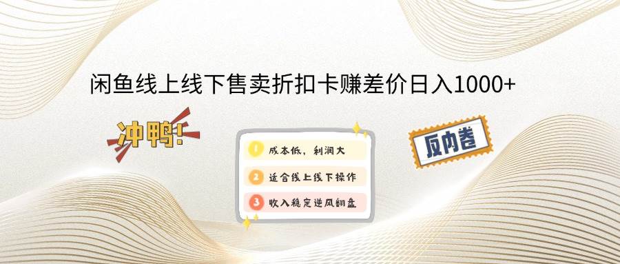 闲鱼线上,线下售卖折扣卡赚差价日入1000+-吾藏分享