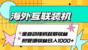 海外乐云互联装机全自动挂机附带管道收益 轻松日入1000+-吾藏分享