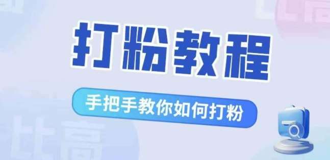 比高·打粉教程，手把手教你如何打粉，解决你的流量焦虑-吾藏分享