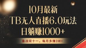 10月最新TB无人直播6.0玩法，不违规不封号，睡后实现躺赚，每月多赚3W+！-吾藏分享