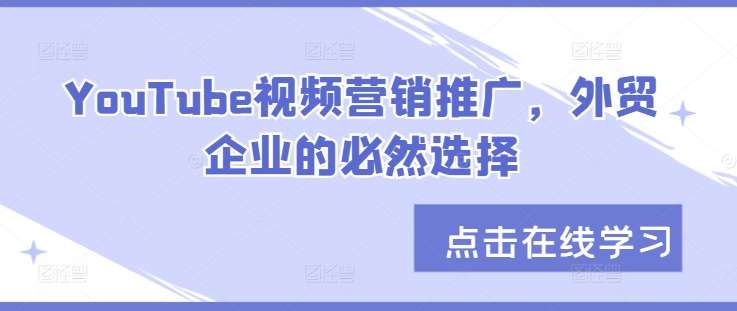 YouTube视频营销推广，外贸企业的必然选择-吾藏分享