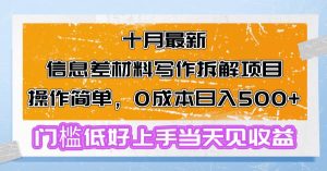 十月最新信息差材料写作拆解项目操作简单，0成本日入500+门槛低好上手…-吾藏分享