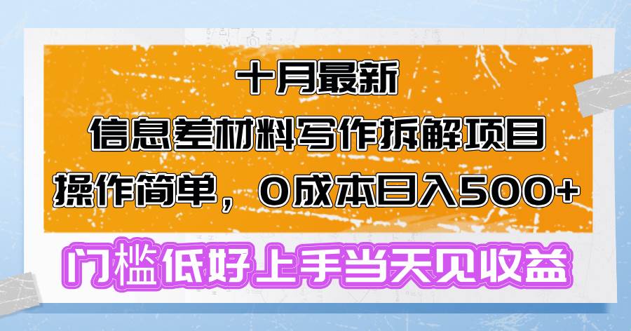 十月最新信息差材料写作拆解项目操作简单，0成本日入500+门槛低好上手…-吾藏分享