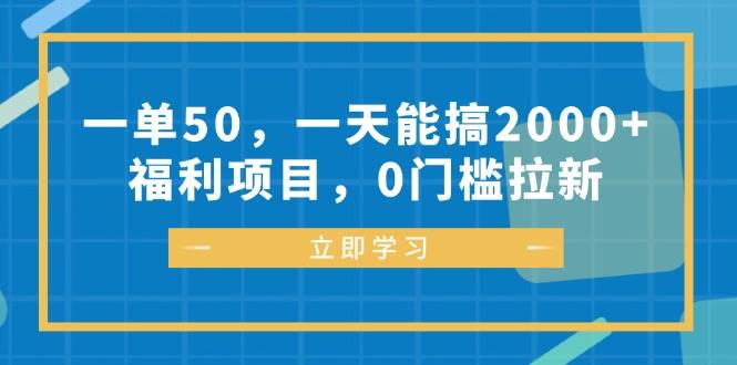 一单50，一天能搞2000+，福利项目，0门槛拉新-吾藏分享