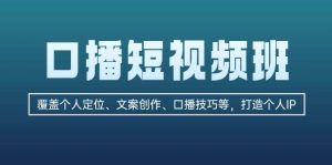 口播短视频班：覆盖个人定位、文案创作、口播技巧等，打造个人IP-吾藏分享