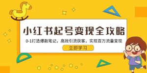 小红书起号变现全攻略：0-1打造爆款笔记，高效引流获客，实现百万流量变现-吾藏分享