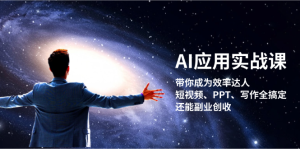 AI应用实战课：带你成为效率达人！短视频、PPT、写作全搞定，还能副业创收-吾藏分享