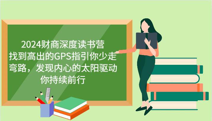 2024财商深度读书营，找到高出的GPS指引你少走弯路，发现内心的太阳驱动你持续前行-吾藏分享