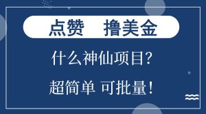 点赞就能撸美金？什么神仙项目？单号一会狂撸300+，不动脑，只动手，可…-吾藏分享